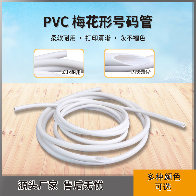 沃尔内齿线号管PVC号码管打印